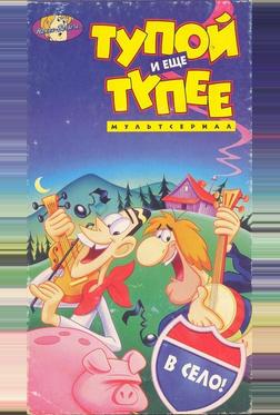 Тупой и еще тупее Тупой и еще тупее