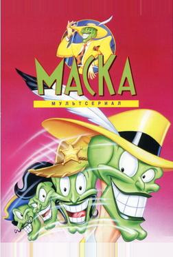 Маска Маска