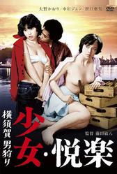 Девичьи удовольствия: Охота за мужчиной (1977)