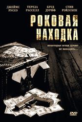 Роковая находка (2003)