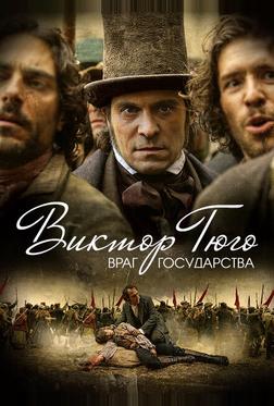 Виктор Гюго: Враг государства Виктор Гюго: Враг государства