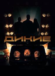 Дикие