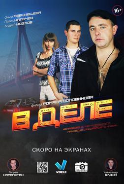 В деле