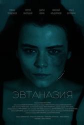Эвтаназия (2024)
