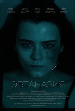Эвтаназия Эвтаназия
