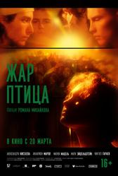 Жар-птица (2024)