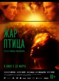 Жар-птица