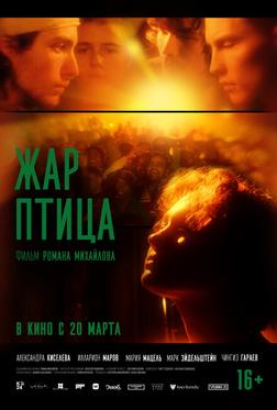 Жар-птица