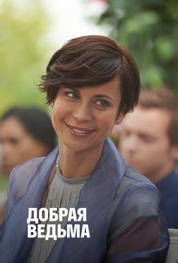 Чудо доброй ведьмы Чудо доброй ведьмы