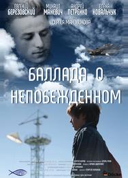 Баллада о непобежденном