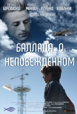 Баллада о непобежденном Баллада о непобежденном