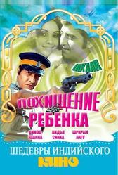 Похищение ребенка (1977)