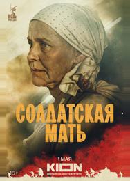 Солдатская мать