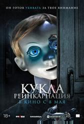 Кукла. Реинкарнация (2025)