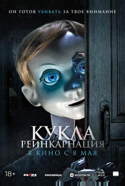 Кукла. Реинкарнация
