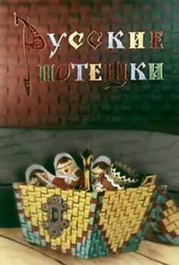 Русские потешки Русские потешки