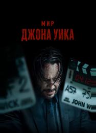 Мир Джона Уика
