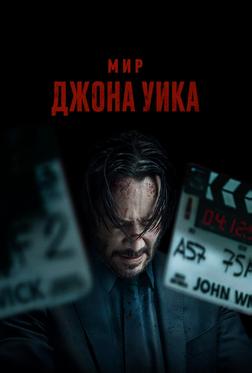 Мир Джона Уика Мир Джона Уика