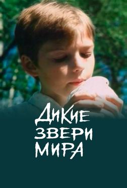 Дикие звери мира Дикие звери мира