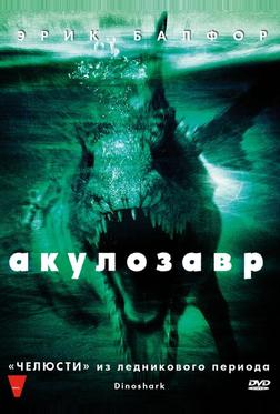 Акулозавр Акулозавр