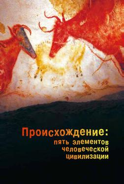 Происхождение: Пять элементов человеческой цивилизации Происхождение: Пять элементов человеческой цивилизации