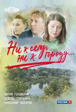 Ни к селу, ни к городу Ни к селу, ни к городу