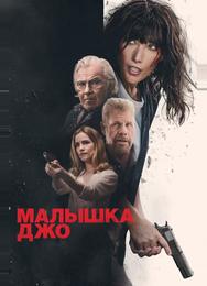Малышка Джо