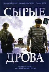 Сырые дрова Сырые дрова