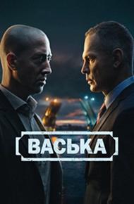 Васька (0)