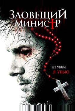 Зловещий министр Зловещий министр
