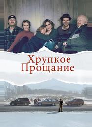 Хрупкое прощание