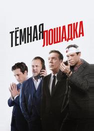 Тёмная лошадка