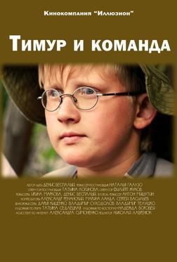 Тимур и команда Тимур и команда