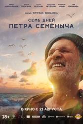 Семь дней Петра Семёныча (2025)