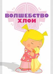 Волшебство Хлои