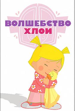 Волшебство Хлои Волшебство Хлои