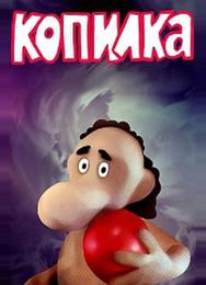 Копилка