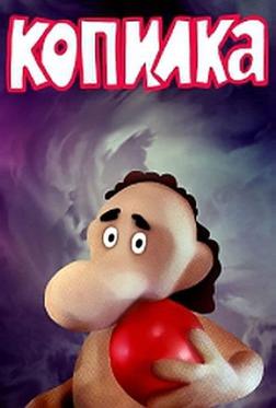 Копилка Копилка