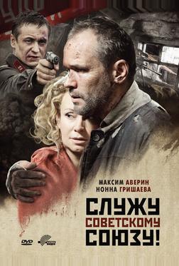 Служу Советскому Союзу! Служу Советскому Союзу!