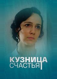Кузница счастья