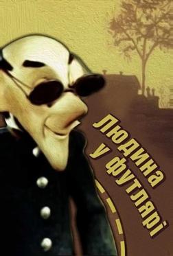 Человек в футляре Человек в футляре