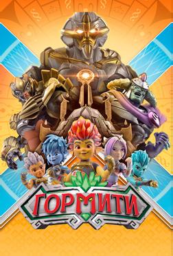 Гормити Гормити