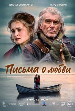 Письма о любви Письма о любви