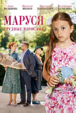 Маруся. Трудные взрослые