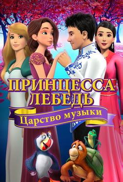 Принцесса Лебедь: Царство музыки Принцесса Лебедь: Царство музыки