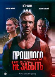 Прошлого не забыть
