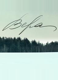 Вера