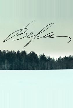 Вера Вера