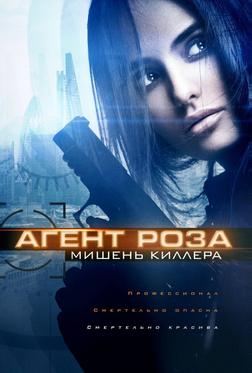 Агент Роза: Мишень киллера Агент Роза: Мишень киллера