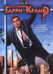 Кто такой Гарри Крамб?
